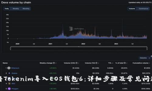 如何将Tokenim导入EOS钱包6：详细步骤及常见问题解答