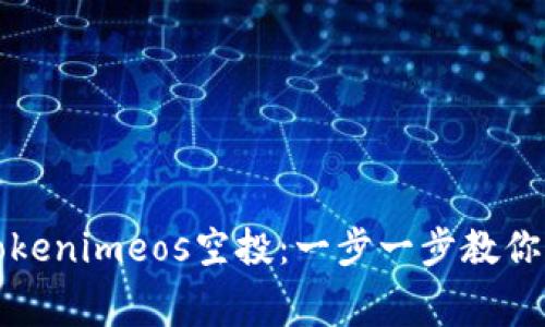 : 如何参与Tokenimeos空投：一步一步教你获取免费代币