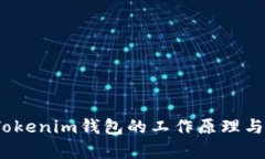  解析Tokenim钱包的工作原理与安全性