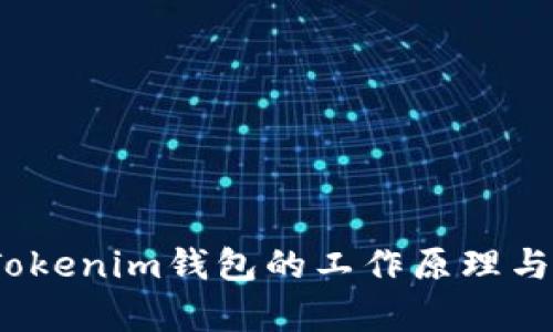  解析Tokenim钱包的工作原理与安全性