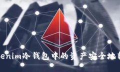 如何将Tokenim冷钱包中的资产安全地转入热钱包