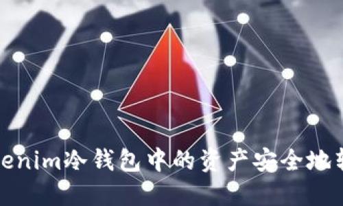 如何将Tokenim冷钱包中的资产安全地转入热钱包