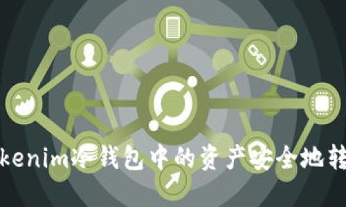 如何将Tokenim冷钱包中的资产安全地转入热钱包