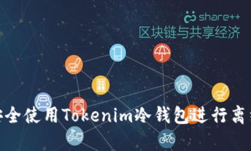 如何安全使用Tokenim冷钱包进行离线存储