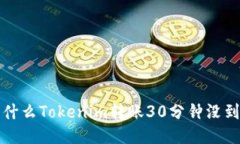  为什么Tokenim转账30分钟没到账？