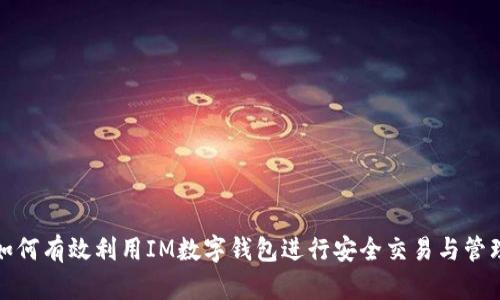 如何有效利用IM数字钱包进行安全交易与管理
