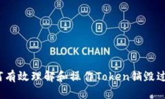 如何有效理解和操作Token销毁过程？