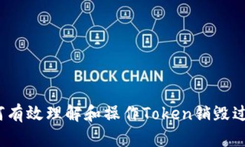 如何有效理解和操作Token销毁过程？