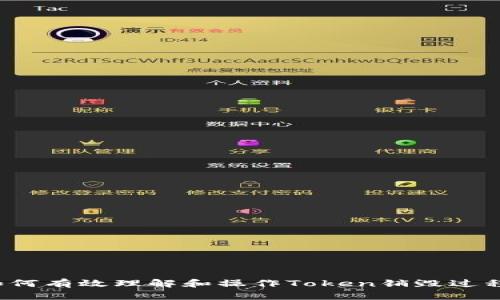 如何有效理解和操作Token销毁过程？