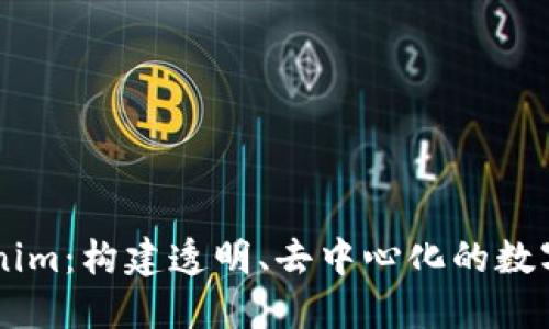 深入了解Tokenim：构建透明、去中心化的数字资产交易平台