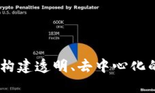 深入了解Tokenim：构建透明、去中心化的数字资产交易平台