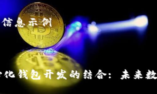 这里是你请求的信息示例

和关键词示例

IM聊天与去中心化钱包开发的结合: 未来数字交互的新方式