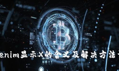 Tokenim显示X的含义及解决方法详解