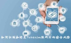 如何识别和避免Tokenim假网站的安全风险
