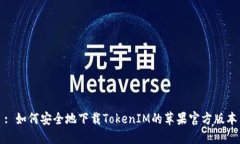 : 如何安全地下载TokenIM的苹果官方版本