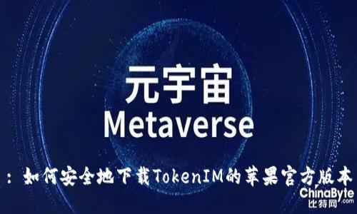 : 如何安全地下载TokenIM的苹果官方版本