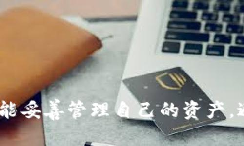    如何安全有效地在Tokenim中导入EOS私钥  / 
 guanjianci  EOS, Tokenim, 私钥安全  /guanjianci 

导入EOS私钥到Tokenim是一个重要的步骤，可以让用户在Tokenim平台上管理他们的EOS数字资产。Tokenim是一个多功能的数字资产钱包，专为EOS生态系统设计，提供了多种管理、交换和交易数字资产的功能。然而，私钥的安全性和有效管理对于保证用户资产的安全至关重要。本文将详细探讨如何安全有效地进行EOS私钥的导入，以及相关的问题解析。

 什么是EOS私钥？ 
 EOS私钥是用户访问其EOS区块链资产的唯一凭证。它是一种密钥对，包含一个公钥和一个私钥。公钥可以向他人分享，用于接收EOS资产，而私钥则必须严格保密，因为拥有私钥就相当于拥有与之关联的所有EOS资产。任何人只要得到你的私钥，就可以轻易转移到他自己的账户。

 Tokenim简介 
 Tokenim是一款旨在满足EOS区块链爱好者需求的数字资产钱包。它具有用户友好的界面，支持多种功能，如资产管理、交易和转账。Tokenim还强调安全性，提供多重安全机制，让用户可以放心地存储和管理他们的EOS资产。

 为什么要在Tokenim中导入EOS私钥？ 
 导入EOS私钥到Tokenim有几个好处。首先，用户能够方便快捷地管理他们的数字资产。其次，Tokenim提供了多种交易功能，使得资产的转移和交换变得更加容易。此外，用户还能通过Tokenim访问一些独特的EOS生态系统应用，提升他们的数字资产使用体验。

 在Tokenim中导入EOS私钥的步骤 
 导入EOS私钥到Tokenim的流程相对简单，但必须小心谨慎，以确保资产的安全。以下是步骤详细介绍：

 步骤1：下载并安装Tokenim钱包 
 首先，用户需要在其设备上下载Tokenim钱包。确保下载自官方网站或正规的应用商店，以避免恶意软件的风险。

 步骤2：打开Tokenim并选择导入选项 
 安装完成后，打开Tokenim钱包。在主界面上，用户会看到“导入钱包”或“导入私钥”的选项。用户需要点击该选项进入导入界面。

 步骤3：输入EOS私钥 
 在导入界面，用户需要输入他们的EOS私钥。务必仔细核对，确保没有输入错误。输入私钥后，点击确认。

 步骤4：设置钱包密码 
 为了增强安全性，Tokenim将在导入私钥后要求用户设置一个钱包密码。这个密码应当是强密码，由字母、数字和特殊符号组合而成，确保无人能够随意访问你的钱包。

 步骤5：完成导入并验证 
 最后，用户将收到导入成功的通知。这时，可以通过查看资产列表来验证是否成功导入。用户应该检查他们的EOS余额以及其他资产，确保一切正常。

 私钥管理中的安全注意事项 
 在导入和管理EOS私钥时，安全性极为重要。以下是一些建议，帮助用户保持私钥的安全：
ul
    li 不在公共网络或不受信任的设备上输入私钥。/li
    li 采用双重认证保护钱包安全。/li
    li 不与他人分享私钥，避免通过社交媒体讨论私钥。/li
    li 定期备份钱包信息，确保在设备故障时可以恢复。/li
/ul

 常见问题解析 

 问题1：如果丢失了EOS私钥，如何找回资产？ 
 丢失EOS私钥意味着无法访问与之关联的所有数字资产。这是因为EOS区块链技术的特点使得没有其他方法能够恢复私钥。如果用户丢失私钥，唯一的解决方案就是找回原始备份。如果没有备份，只能接受资产的损失。
 因此，保管私钥的最佳做法包括多重备份，如存储在安全的云端及本地存储，同时使用密码保护和加密技术来保障你的信息安全。

 问题2：Tokenim钱包安全吗？ 
 Tokenim作为一款专注于EOS生态系统的钱包，采取了多种安全措施来保障用户资产的安全。首先，用户资产在本地设备上加密存储，避免了将私钥存储在云端的风险。此外，Tokenim还支持双重验证和密码保护。如果启用这些功能，用户的资产安全系数将显著提升。
 当然，用户也需要注意自身的使用习惯，如避免在公共Wi-Fi环境下操作，及时更新钱包应用，确保使用最新版本以获得最新的安全功能。

 问题3：EOS私钥与公钥有什么区别？ 
 EOS私钥和公钥是密钥对的重要组成部分。在EOS网络中，公钥用于生成钱包地址，其他用户可以向该地址发送EOS资产。公钥是公开的，可以与其他用户共享。
 而私钥则是不应该与任何人分享的秘密信息。拥有该私钥的用户可以完全控制与其公钥关联的资产。为了确保资产安全，用户必须严格保管私钥，不得泄露给其他人。

 问题4：如何选择安全的私钥存储方式？ 
 有多种存储私钥的方法，各有利弊。以下是一些常见的私钥存储方式：
ul
    li 硬件钱包：硬件钱包是最安全的私钥存储方式，利用离线存储保护私钥，另一致性不是很容易被黑客攻击。/li
    li 软件钱包：这些钱包提供便捷性，但如果遭遇设备损坏或恶意软件攻击，风险较高。/li
    li 纸质钱包：将私钥打印在纸上，确保不被黑客攻破，但要防止火灾、水灾等意外情况。/li
/ul
 综合考量安全性和便捷性，硬件钱包被广泛推荐，特别是在持有大量EOS资产的情况下。

 问题5：如果Tokenim无法导入私钥怎么办？ 
 如果用户在Tokenim中出现私钥导入失败的情况，建议按照以下步骤进行排查：
ul
    li 确保输入的私钥格式正确，没有任何额外空格或字符错误。/li
    li 检查Tokenim是否是最新版本，如果不是，更新后再尝试导入。/li
    li 如果可能，尝试在另一台设备上导入，以排除设备本身的问题。/li
    li 最后，如仍旧无法解决问题，查阅Tokenim的官方网站或社区支持，获取进一步的帮助。/li
/ul
 在使用Tokenim或任何其他数字资产钱包时，用户必须保持清醒，确保所有操作的安全性，特别是在处理私钥及其他敏感信息时。

通过本文的详细介绍，你应该能够理解如何安全有效地在Tokenim中导入EOS私钥，以及相关的管理和安全注意事项。数字资产管理需要谨慎行事，希望每一位用户都能妥善管理自己的资产，避免不必要的损失。