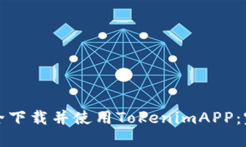 如何安全下载并使用TokenimAPP：完整指南