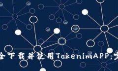如何安全下载并使用TokenimAPP：完整指南