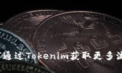 如何通过Tokenim获取更多流量？
