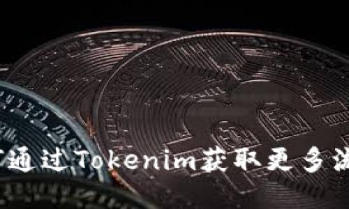 如何通过Tokenim获取更多流量？