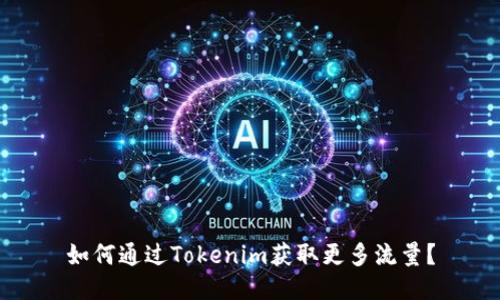 如何通过Tokenim获取更多流量？