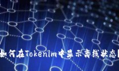 如何在Tokenim中显示离线状态？