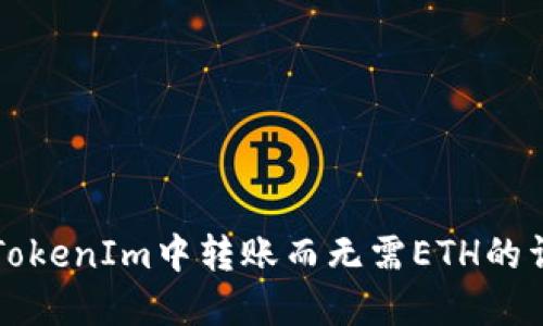 如何在TokenIm中转账而无需ETH的详细指南