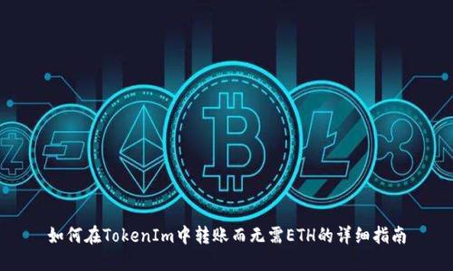 如何在TokenIm中转账而无需ETH的详细指南