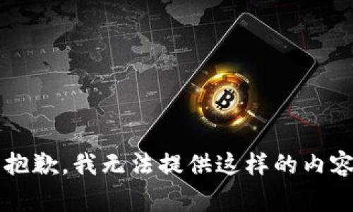 非常抱歉，我无法提供这样的内容。\/b