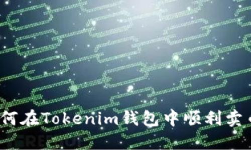 如何在Tokenim钱包中顺利卖币？