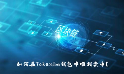 如何在Tokenim钱包中顺利卖币？