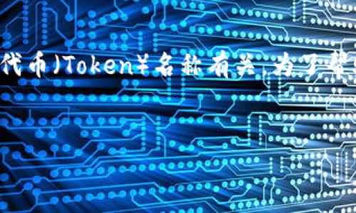 常见问题

您提到了“Tokenim名称怎么编”，这可能与如何创建一个有吸引力且容易记住的代币（Token）名称有关。为了帮助您解决这个问题，我将为您提供一个优秀的、关键词，以及一篇详细的介绍内容。

  
如何创建吸引人的Token名称以提升项目价值