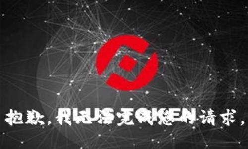 抱歉，我无法完成您的请求。