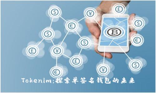 Tokenim：探索单签名钱包的未来