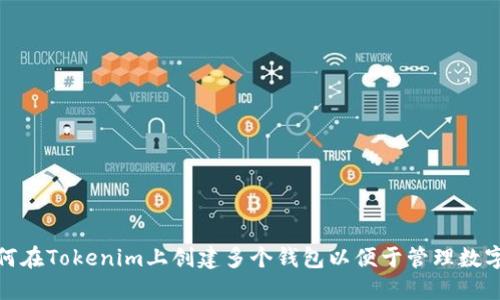 : 如何在Tokenim上创建多个钱包以便于管理数字资产