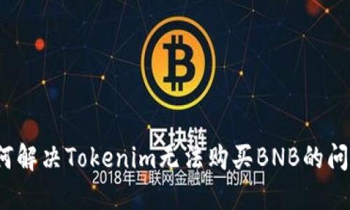 如何解决Tokenim无法购买BNB的问题？