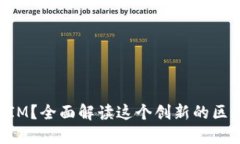 什么是TokenIM？全面解读这个创新的区块链通信工