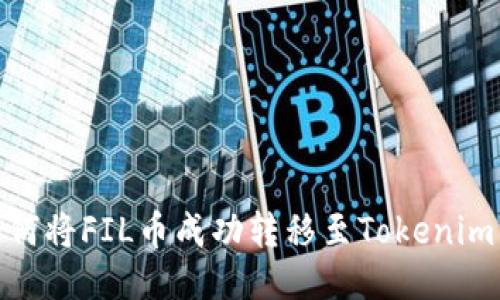 : 如何将FIL币成功转移至Tokenim钱包