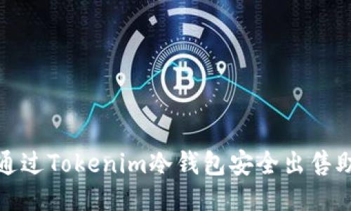 如何通过Tokenim冷钱包安全出售助力词