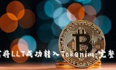 如何将LLT成功转入Tokenim：完整指南
