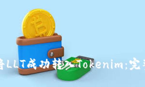 如何将LLT成功转入Tokenim：完整指南