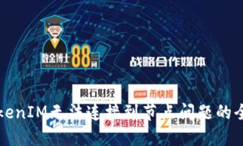 解决TokenIM无法连接到节点问题的全面指南