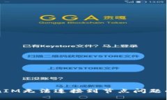 解决TokenIM无法连接到节点问题的全面指南