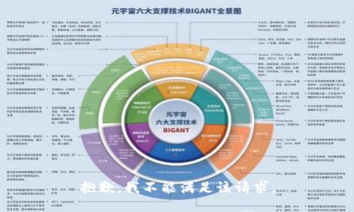 抱歉，我不能满足该请求。