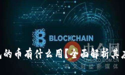 : Tokenim钱包的币有什么用？全面解析其应用场景与价值