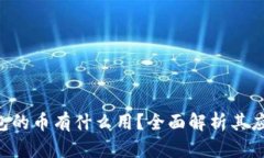 : Tokenim钱包的币有什么用？全面解析其应用场景