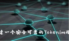 如何创建一个安全可靠的Tokenim冷热钱包