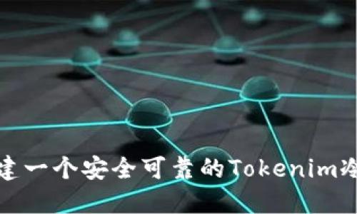 如何创建一个安全可靠的Tokenim冷热钱包