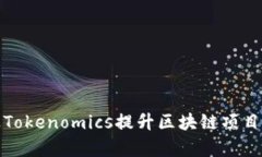 如何通过Tokenomics提升区块链项目的成功率